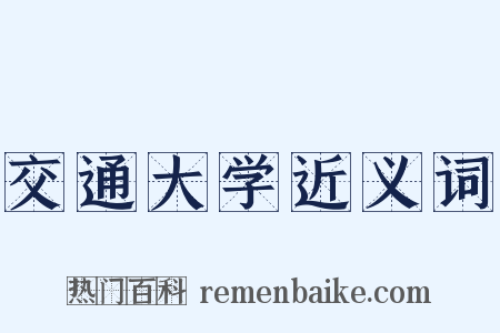 交通大学近义词是什么意思的图片